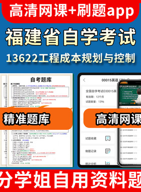 福建省自学考试13622工程成本规划与控制题库自考试卷历年真题教材书课件网课程讲义专科本科刷题软件电子版视频练习题源考试资料