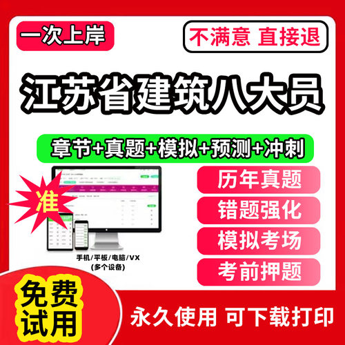 江苏省建筑协会八大员考试题库软件APP刷题A证B证C证安全员施工员质量员监理材料资料员岗位培训证书历年真题试卷电子版激活码预算
