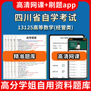 四川省自学考试13125高等数学经管类题库自考试卷历年真题教材书课件网课程讲义专科本科刷题软件电子版视频练习题源考试资料中心