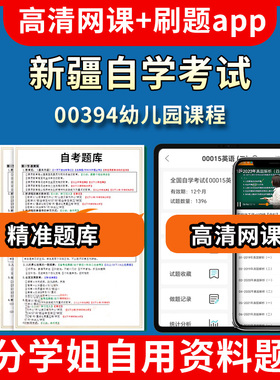 新疆自学考试00394幼儿园课程题库自考试卷历年真题教材书课件网课程讲义专科本科刷题软件电子版视频练习题源考试资料中心押题专