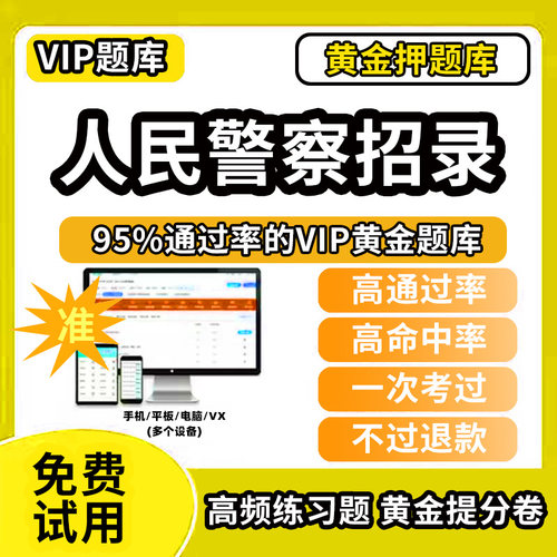 公安机关人民警察基本级高级执法资格考试题库历年真题人民警察招录辅警面试笔试模拟试卷押题练习题教材网课程视频教程电子版资料
