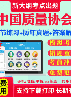 2026中国质量协会考试题库历年真题试卷六西格玛黑带绿带注册质量经理考试真题教材课件视频网课资料考前冲刺卷模拟试题章节练习题