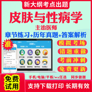 2026主治医师皮肤与性病学中级职称考试题库历年真题视频网课基础知识相关专业知识专业实践能力考试真题库教材课件皮肤与性病338