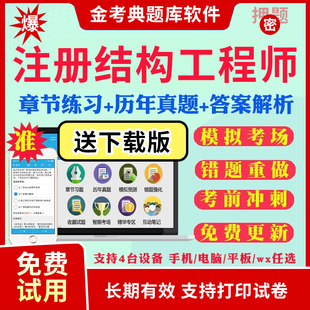 2025注册二级一级结构工程师专业基础考试历年真题模拟题考前冲刺卷注册结构师基础考试一级专业考试一级二级考试题库课件视频资料