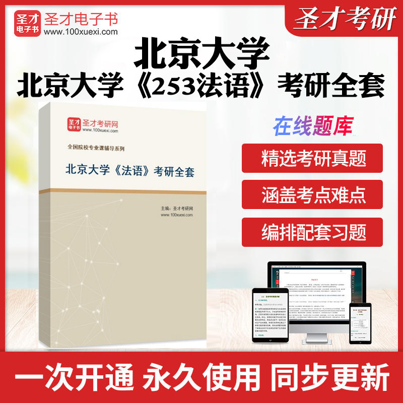 2026年北京大学《253法语》考研全套学习资料考研二外法语专用教材书配套题库全国名校二外法语考研真题详解圣才电子书考研冲刺卷