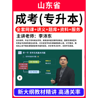 山东省成人高考专升本高升专高起本教材网课视频成考教材刷题软件APP电子版历年真题库自考大专升本科学历提升学历学复习资料2025