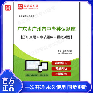 159673电子书2026年广东省广州市中考英语题库【历年真题+章节题库+模拟试题】