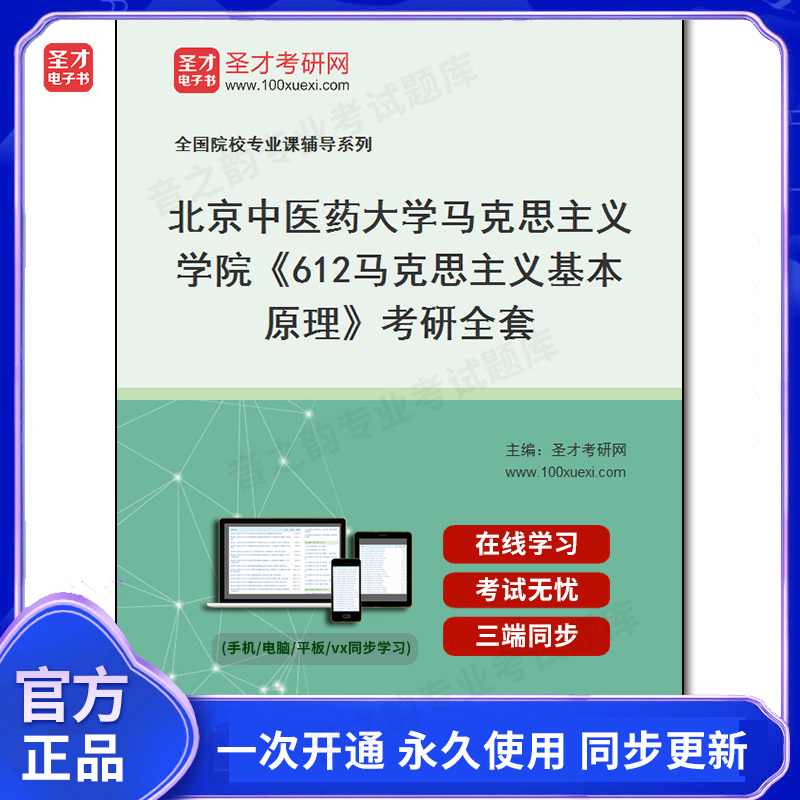 988011全套2025年北京中医药大学马克思主义学院《612马克思主义基本原理》考研全套