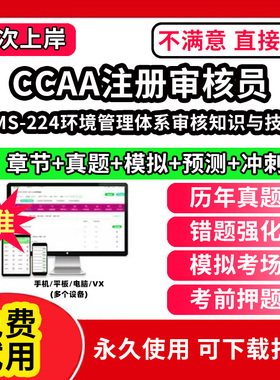 EMS-224环境管理体系审核知识与技能ccaa审核员教材题库国家注册CCAA考试质量管理认证体系外审员助手历年真题网课视频QMS/FSMS/IP