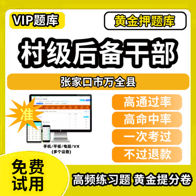 张家口市万全县村级后备干部招聘考试题库考农村工作基本知识公共基础知识历年真题笔试面试行政能力测试乡村振兴模拟试卷教材书网