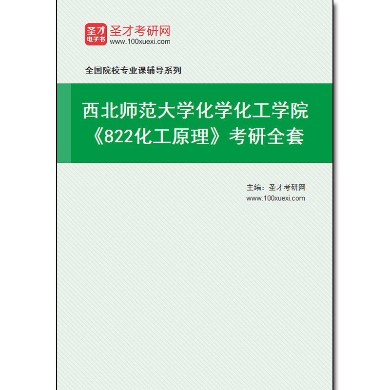 983104全套2026年西北师范大学化学化工学院《822化工原理》考研全套