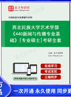 1010174全套2026年西北民族大学艺术学部《440新闻与传播专业基础》[专业硕士]考研全套