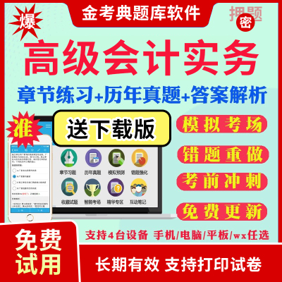 2024高级会计师高级会计实务考试题库软件习题模拟试题预测历年真题密卷章节习题手机app做题刷题注会教材网课件视频金考典激活码