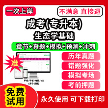 生态学基础成人高考专升本考试教材历年真题库电子版刷题app软件成考网课视频刷学历提升本科自考学习资料复习高升专大本学位英语