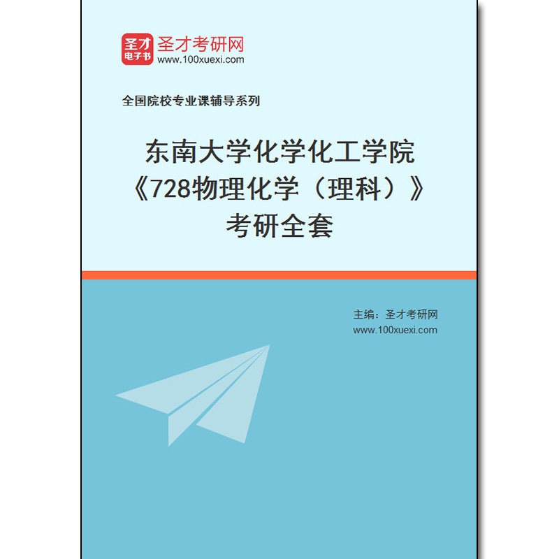 970991全套2026年东南大学化学化工学院《728物理化学（理科）》考研全套