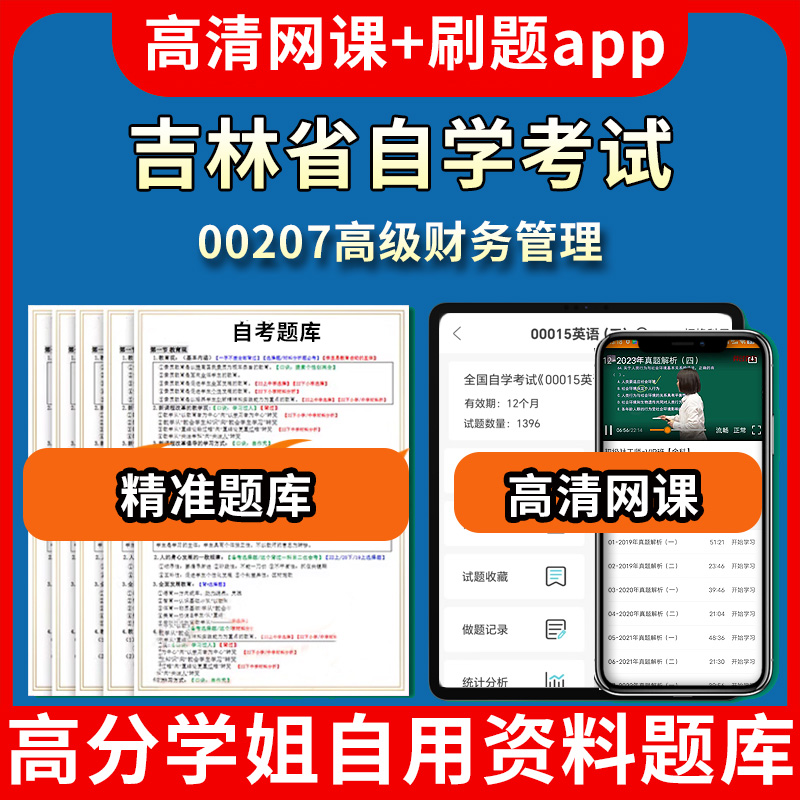 吉林省自学考试00207高级财务管理题库自考试卷历年真题教材书课件网课程讲义专科本科刷题软件电子版视频练习题源考试资料中心押