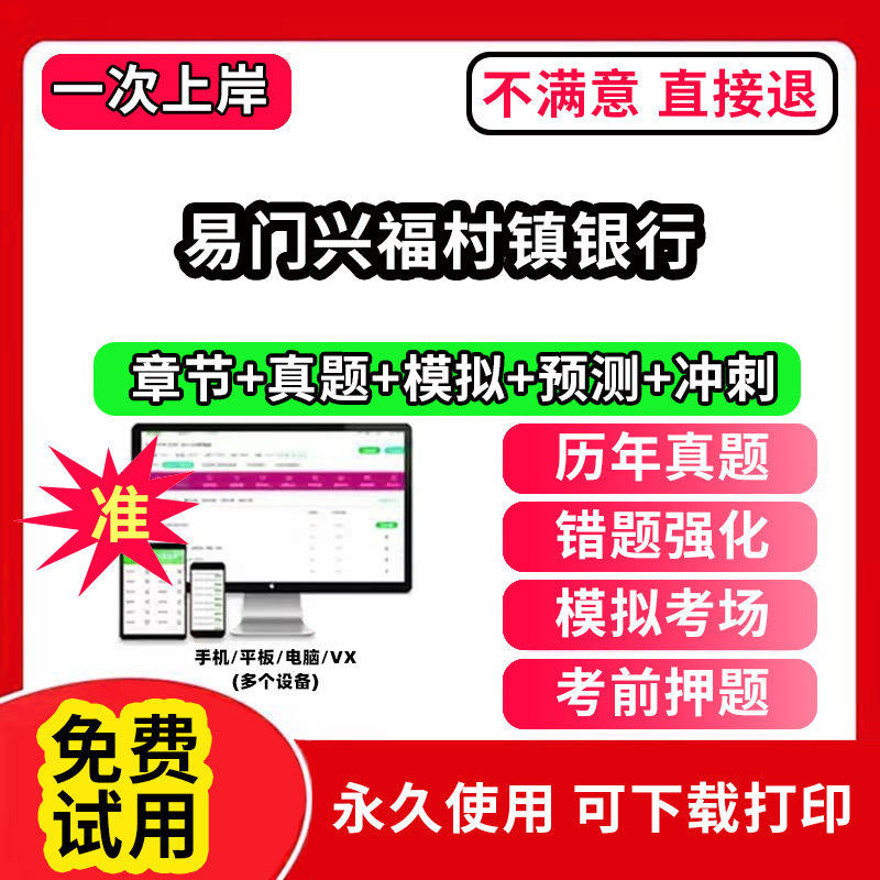 易门兴福村镇银行招聘考试题库软件一本通春招笔试面试社招校招APP电子版历年真题试卷求职备考刷题资料讲义资料押题校秋招网课程