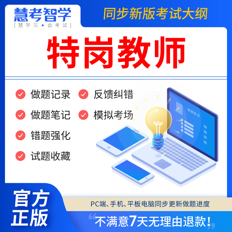 慧考智学特岗教师招聘教材2024真题库刷题APP软件网课考试历年真题试卷教育小学中学幼儿园教育基础知识公共数学语文学科知识