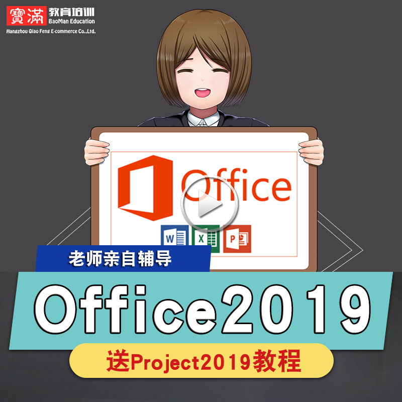 office2019零基础入门到精通视频教程word/excel/ppt/project办公项目管理软件教学课程全套网课程在线自学新手0基础实战培训进阶