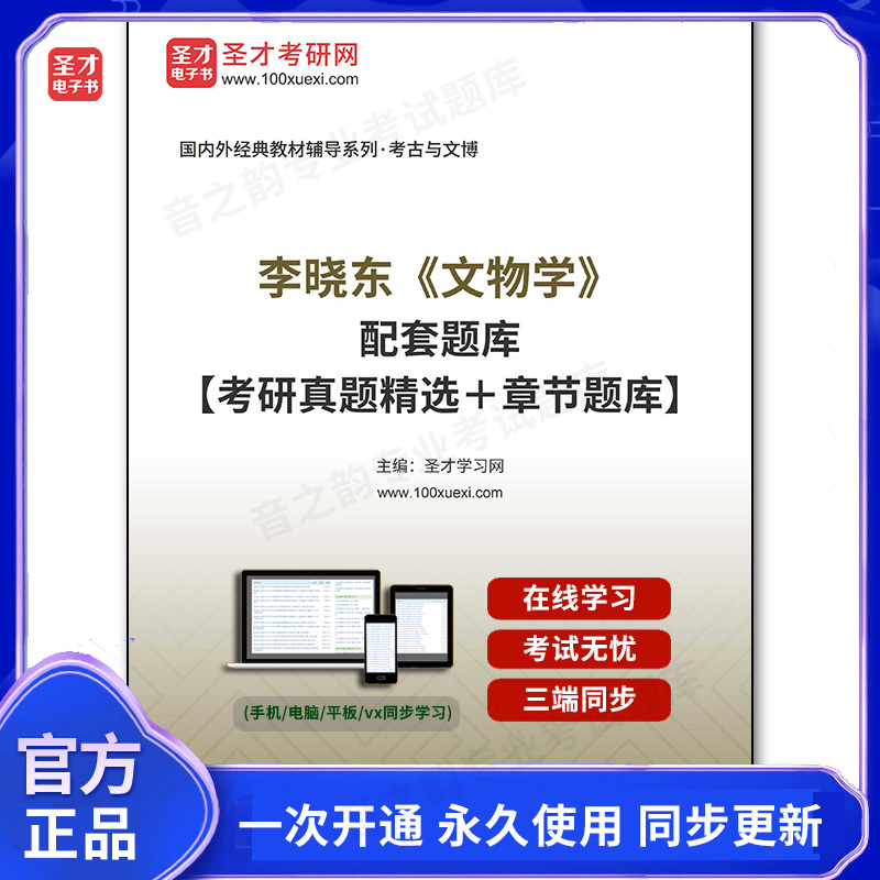 1003283电子书李晓东《文物学》配套题库【考研真题精选＋章节题库】