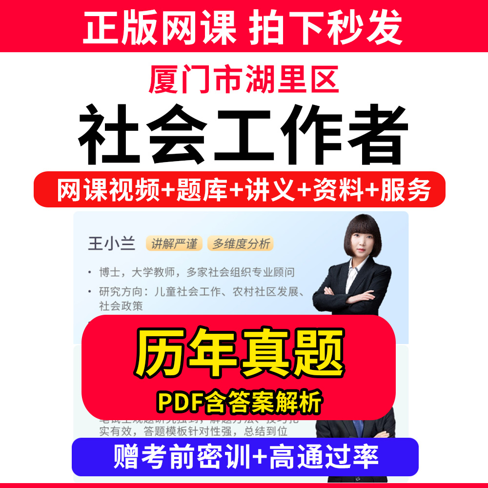 厦门市湖里区社会工作者初级中级社工证考试教材书王小兰网课程视频课程题库软件社工库招聘官方实务历年真题试卷资料三色四色笔记