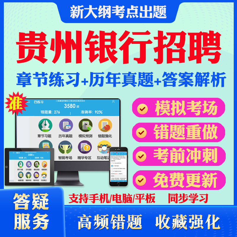 2026贵州银行校园社会招聘工作人员考试题库历年真题模拟试卷考试教材网课资料课件考前冲刺卷讲义资料考试密卷押题真题库教材书