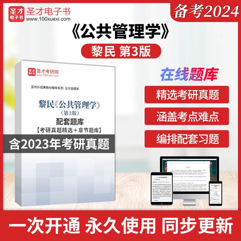 2025年黎民公共管理学第3版第三版配套题库考研真题精选课后习题章节题库圣才电子书圣才考研网教材用书笔记题库真题全套资料试卷