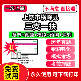 上饶市横峰县三支一扶考试题库资料网课程讲义历年真题试卷公共基础知识支医支农支教帮扶乡村振兴招聘申论行政职业能力检测验教材