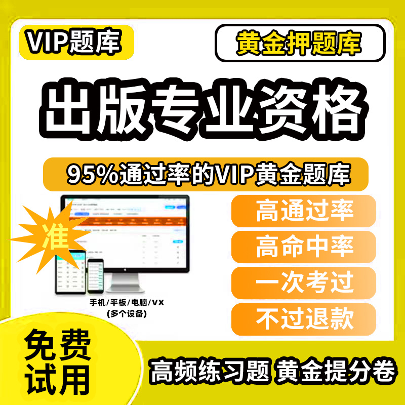 2025年出版专业资格考试初级中级真题库软件网课出版专业基础知识军队文职历年真题模拟试卷pdf考前押题电子版APP刷题激活码
