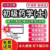 药士考试教材2026年题库历年真题试卷初级药士资格资料中药士初级中级药师主管药师卫生资格药剂师网课视频2026