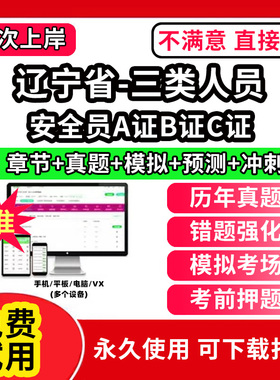 辽宁省安全员c证题库A证B三类人员专职安全员安管资料建筑机考试历年真题交通水路水运企业负责人项目负责人建筑水利精准网课视频