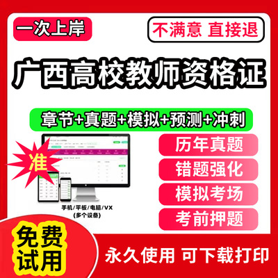 广西省高校教师证资格考试题库软件教材历年真题试卷电子版激活码江广西上海浙江苏湖南河南云南省公共基础岗前培训招聘高校版2025