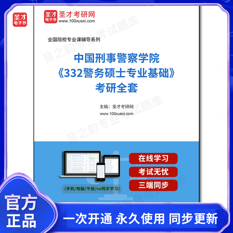 1003713全套2025年中国刑事警察学院《332警务硕士专业基础》考研全套