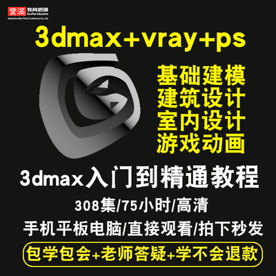 3dmax/vray/ps零基础入门到精通视频教程三维建模软件教学课程全套网在线课程自学新手0基础实战培训进阶案例网课素材源文件快速掌