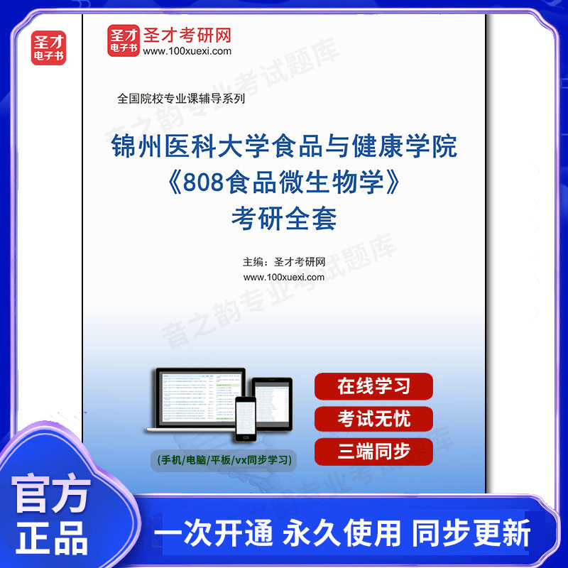 1002365全套2026年锦州医科大学食品与健康学院《808食品微生物学》考研全套