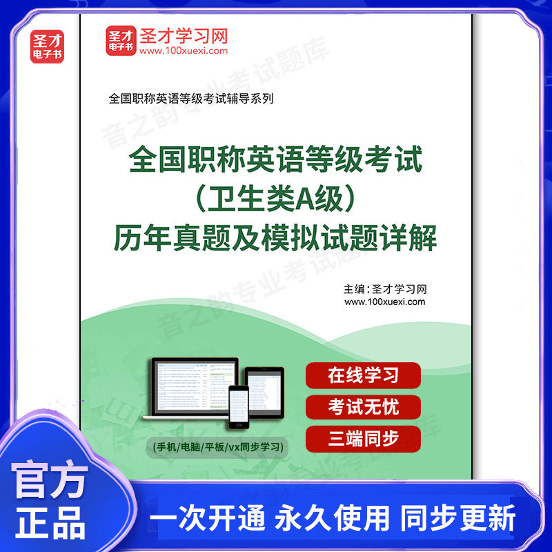 135544电子书全国职称英语等级考试（卫生类A级）历年真题及模拟试题详解