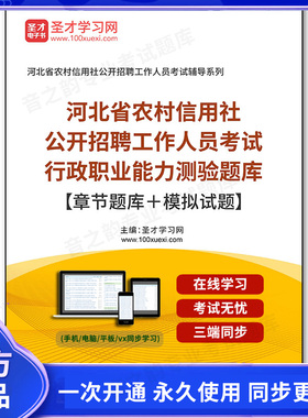 35108电子书2025年河北省农村信用社公开招聘工作人员考试行政职业能力测验题库【章节题库＋模拟试题】