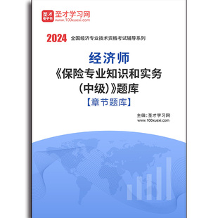 4765题库2026年经济师《保险专业知识和实务（中级）》题库[章节题库]