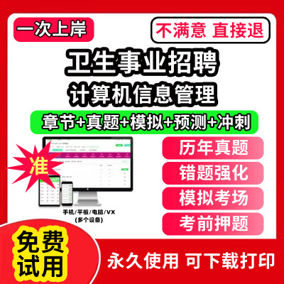 计算机信息管理医疗卫生事业编制考试题库软件电子版岗位招聘历年真题试卷医学基础知识助产护理药学儿科眼科妇产科学超声康复放射