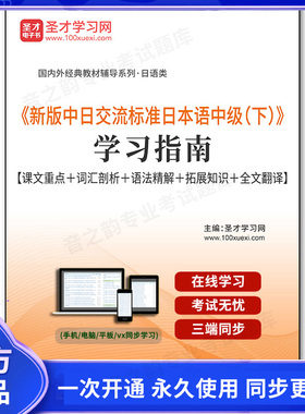 196061电子书《新版中日交流标准日本语中级（下）》学习指南【课文重点＋词汇剖析＋语法精解＋拓展知识＋全文翻译】