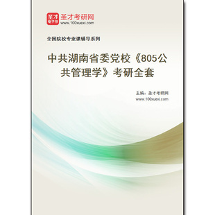 980210全套2026年中共湖南省委党校《805公共管理学》考研全套