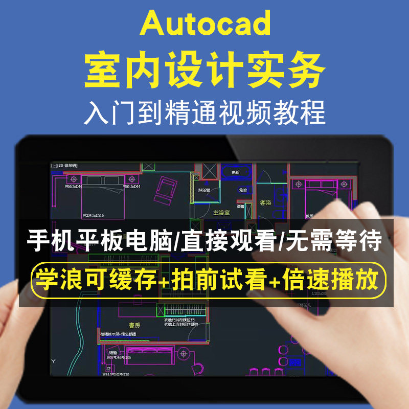 AutoCAD室内设计实务零基础入门到精通视频教程三维建模游戏机械产品设计软件教学课程全套网在线课程自学新手0基础实战培训进阶案