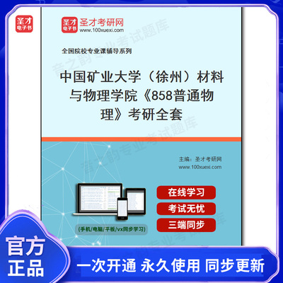 993380全套2025年中国矿业大学（徐州）材料与物理学院《858普通物理》考研全套