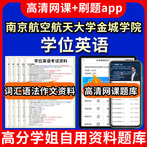 南京航空航天大学金城学院学位英语题库电子版app 视频教程网课程高等学历继续教育学士学位英语考试单词作文语法刷题历年真题试卷