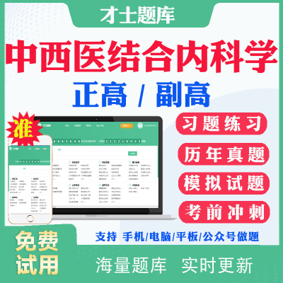 2025副高副主任医师中西医结合内科学115正副高级职称考试题库历年真题试卷网课考前点题模拟题冲刺卷视频课程人卫版教材用书资料