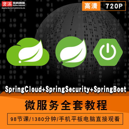 微服务零基础入门到精通视频教程springcloud/springsecurity/springboot软件教学全套网课程在线课程自学新手0基础实战培训进阶案