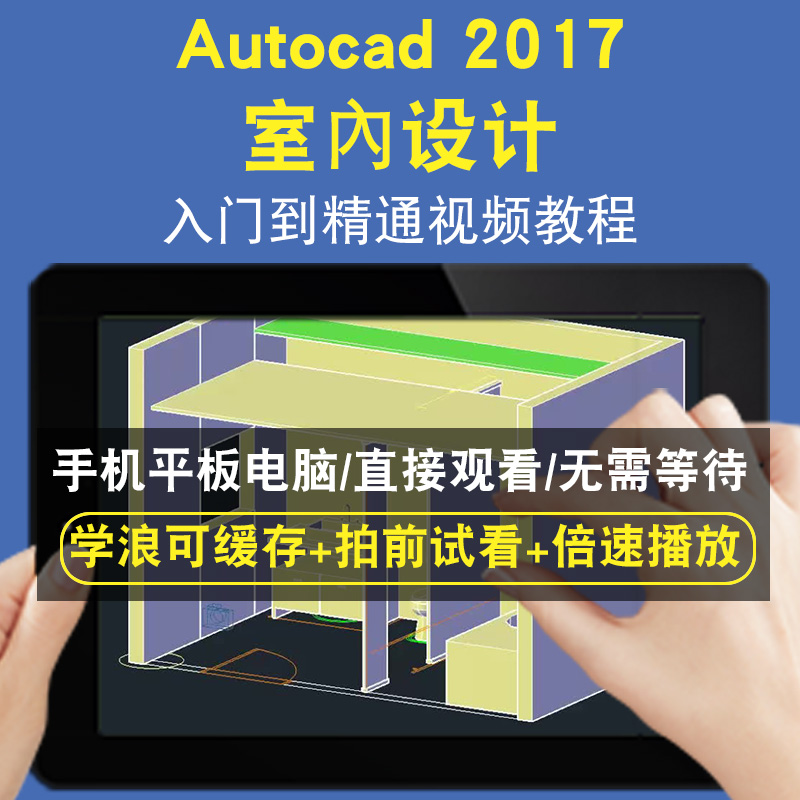autocad 2017 Autocad 室內设计零基础入门到精通视频教程三维建模游戏机械产品设计软件教学课程全套网在线课程自学新手0基础实战