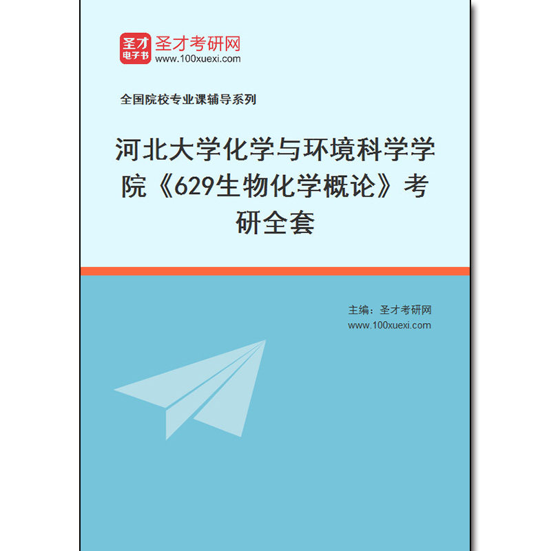 971382全套2026年河北大学化学与环境科学学院《629生物化学概论》考研全套