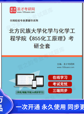 985220全套2026年北方民族大学化学与化学工程学院《855化工原理》考研全套