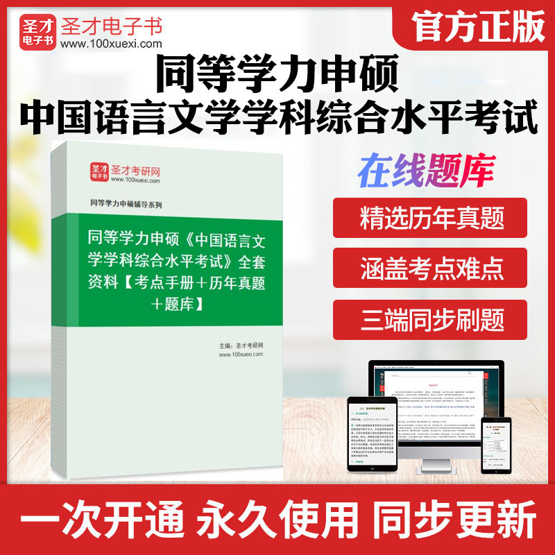 2026年同等学力申硕中国语言文学学科综合水平考试全套资料大纲及指南考点手册历年真题题库圣才中国语言文学申硕在职研究生考试